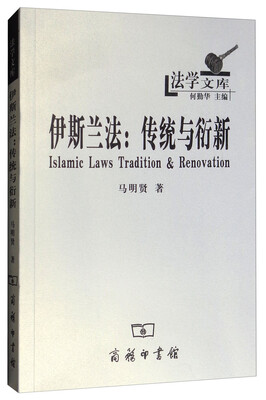 

伊斯兰法：传统与衍新