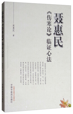 

聂惠民《伤寒论》临证心法