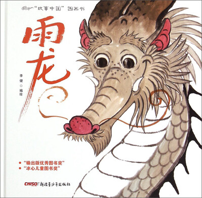 

“故事中国”图画书雨龙