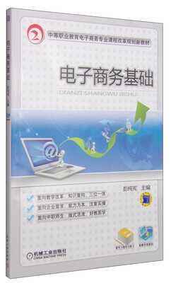 

电子商务基础/中等职业教育电子商务专业课程改革规划新教材（附学习指导与练习）