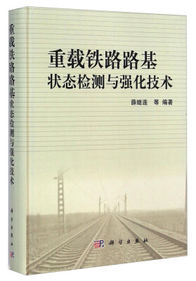 

重载铁路路基状态检测与强化技术