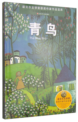 

诺贝尔文学奖获奖作家作品宝库：青鸟