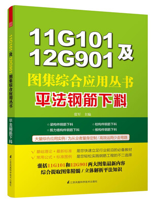 

11G101及12G901图集综合应用丛书平法钢筋下料