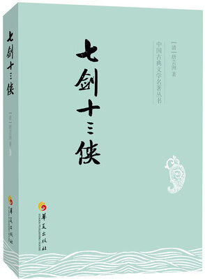 

中国古典文学名著丛书：七剑十三侠