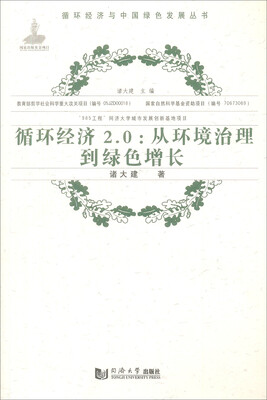 

循环经济2.0：从环境治理到绿色增长