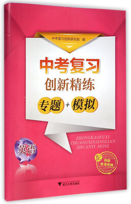 

中考复习创新精练·专题+模拟：英语