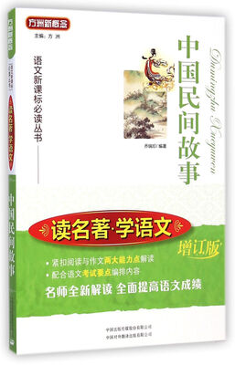 

中国民间故事 读名著学语文(增订版)/语文新课标必读丛书