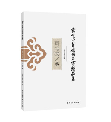 

当代中华诗词名家精品集·周笃文卷