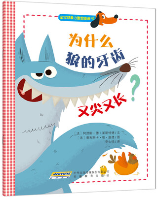 

宝宝想象力激发图画书：为什么狼的牙齿又尖又长