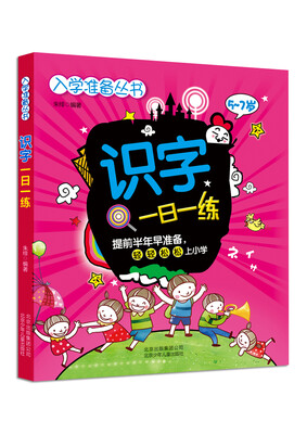 

入学准备丛书：识字一日一练