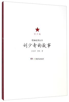 

领袖故事丛书刘少奇的故事青少版