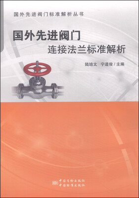 

国外先进阀门标准解析丛书：国外先进阀门连接法兰标准解析