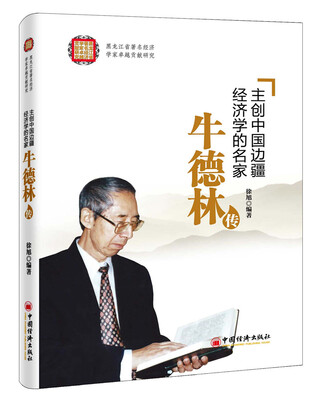 

主创中国边疆经济学的名家：牛德林传