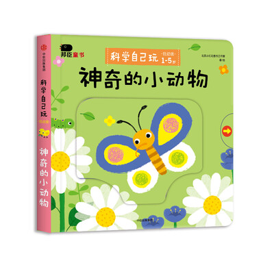 

邦臣小红花·科学自己玩 : 低幼版. 神奇的小动物