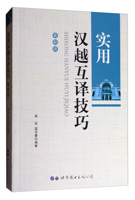 

实用汉越互译技巧（最新版）