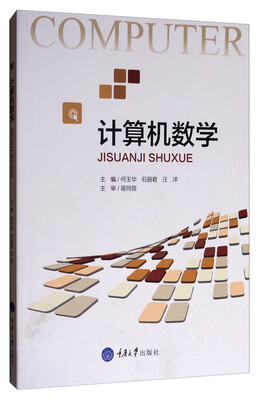 

计算机数学