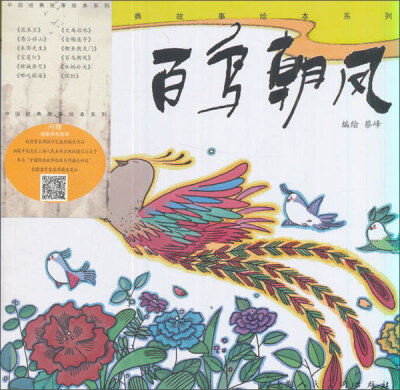 

百鸟朝凤/中国经典故事绘本系列