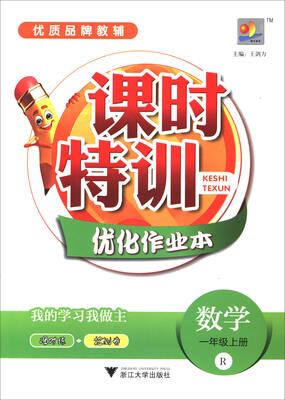 

课时特训优化作业本：数学（一年级上册 R）