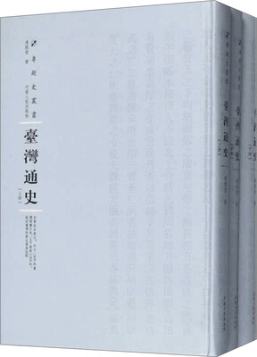 

台湾通史（套装上中下册）(精装）/专题史丛书