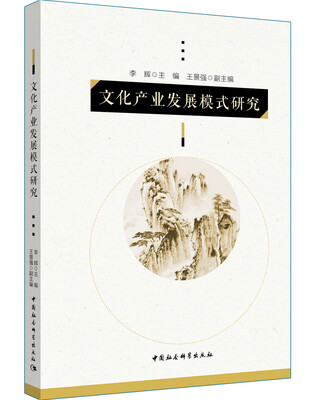 

文化产业发展模式研究