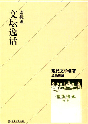 

现代文学名著：文坛逸话（原版珍藏）