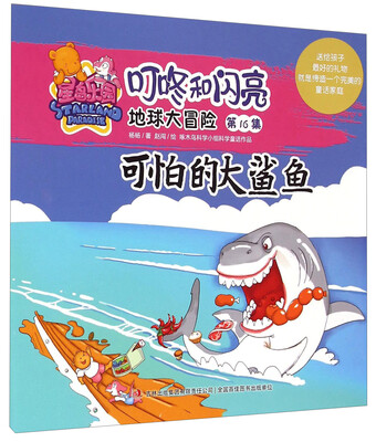 

星岛乐园叮咚和闪亮·地球大冒险（第16集）：可怕的大鲨鱼