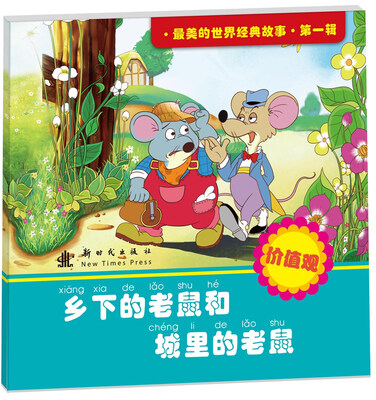 

最美的世界经典故事（第1辑）：乡下的老鼠和城里的老鼠
