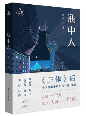 

瓶中人