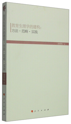 

现代教育文库·教育生理学的建构：方法·范畴·实践