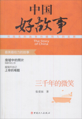 

中国好故事：三千年的微笑