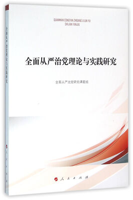 

全面从严治党理论与实践研究