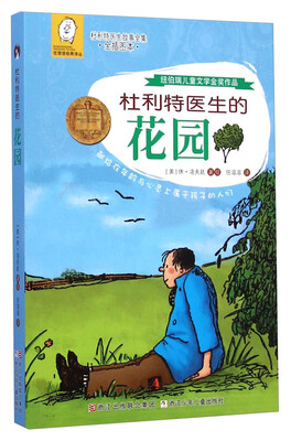 

任溶溶经典译丛·杜利特医生故事全集：杜利特医生的花园（全插图本）