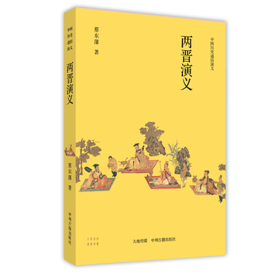 

中国历史通俗演义：两晋演义