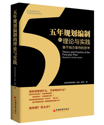

五年规划编制的理论与实践基于地方案例的思考