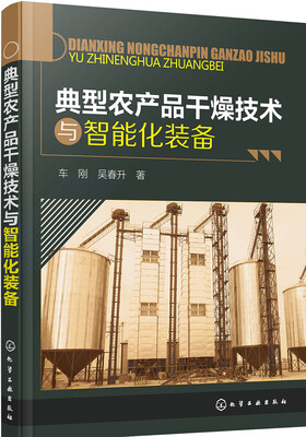 

典型农产品干燥技术与智能化装备