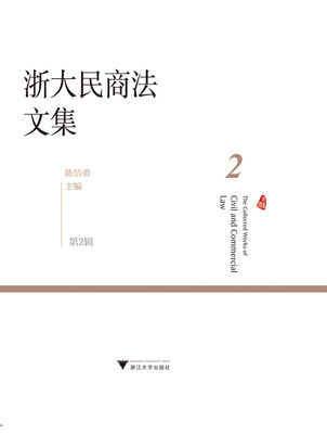 

浙大民商法文集(第2辑)