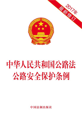 

中华人民共和国公路法 公路安全保护条例2017年最新修订