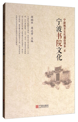 

宁波地方文化通俗读本4：宁波书院文化