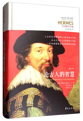 

启蒙研究丛编：论古人的智慧（增订本）