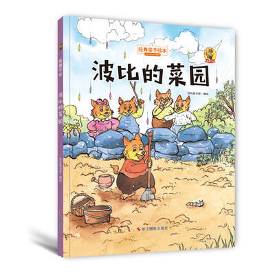 

狐狸不坏（精装绘本） 波比的菜园