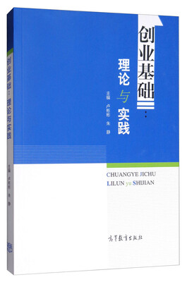 

创业基础理论与实践