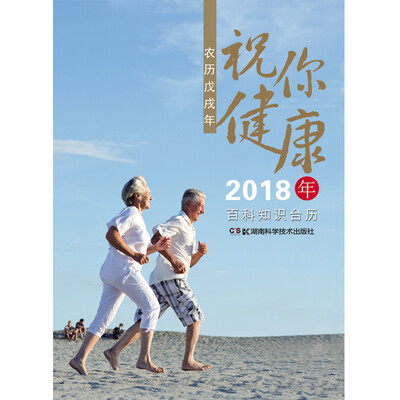 

2018年百科知识台历 祝你健康版（农历戊戌年 普通版）