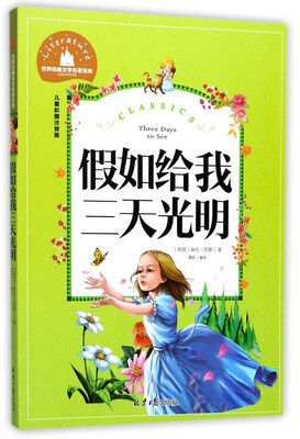 

假如给我三天光明（儿童彩图注音版）/世界经典文学名著宝库