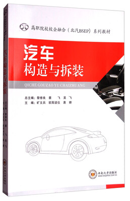 

汽车构造与拆装/高职院校校企融合北汽BSEP系列教材
