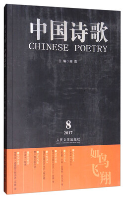 

中国诗歌：如鸟飞翔