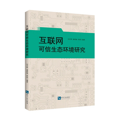 

互联网可信生态环境研究