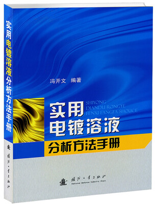 

实用电镀溶液分析方法手册