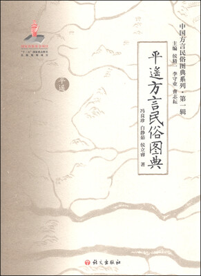 

中国方言民俗图典系列（第一辑）：平遥方言民俗图典