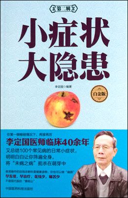 

小症状 大隐患第二辑 白金版