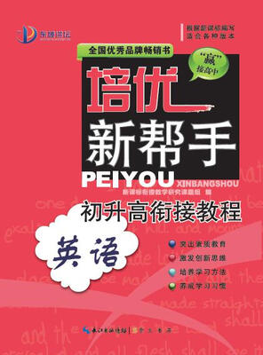 

培优新帮手初升高衔接教程·英语